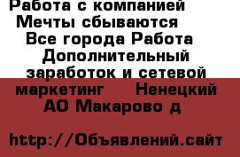 Работа с компанией AVON! Мечты сбываются!!!! - Все города Работа » Дополнительный заработок и сетевой маркетинг   . Ненецкий АО,Макарово д.